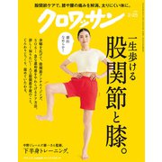 クロワッサン 2025年2月25日号 No.1135 （一生歩ける 股関節と膝。）（マガジンハウス） [電子書籍]