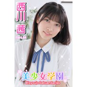 美少女学園 西川茜 Part.84（アイマックス） [電子書籍]