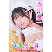 美少女学園 西川茜 Part.86（アイマックス） [電子書籍]