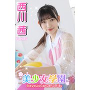 美少女学園 西川茜 Part.87（アイマックス） [電子書籍]