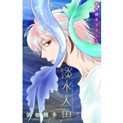 淡水人魚（1話売り） story01（白泉社） [電子書籍]