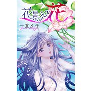 花影の花（1話売り）（白泉社） [電子書籍]
