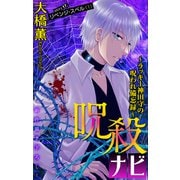 ホラー シルキー 呪殺ナビ～ラッキー神田守の呪われ備忘録～ story17（白泉社） [電子書籍]