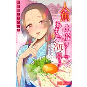 人魚と逃避リーマンのあまい海暮らし ―瀬戸内あやかし廃校カフェ―（1話売り） story06（白泉社） [電子書籍]