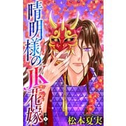 晴明様のJK花嫁（1話売り） story05（白泉社） [電子書籍]