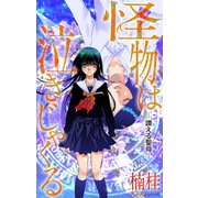 ホラー シルキー 怪物は泣きじゃくる story06（白泉社） [電子書籍]
