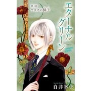 エターナルグリーン（1話売り） story01（白泉社） [電子書籍]