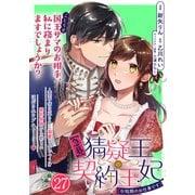 【急募】猜疑王の契約王妃（※短期のお仕事です）単話版 第27話（フレックスコミックス） [電子書籍]