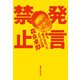 発言禁止 誰も書かなかったメディアの闇（実業之日本社） [電子書籍]