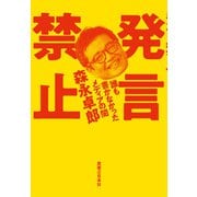 発言禁止 誰も書かなかったメディアの闇（実業之日本社） [電子書籍]