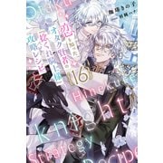恋を知ったオタク賢者の「捻くれ騎士様」攻略レシピ  16（分冊版）（MUGENUP） [電子書籍]