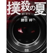 撲殺の夏（シティブックス） [電子書籍]