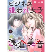 ビジネス嫌われ女子・浅倉美音（4）（DPNブックス） [電子書籍]