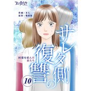 サレタ側の復讐～同盟を結んだ妻たち～（10）（DPNブックス） [電子書籍]