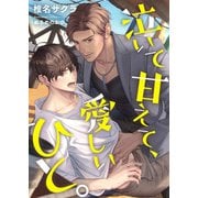 泣いて甘えて、愛しいひと。（くるみ舎） [電子書籍]