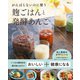 がんばらないのに整う麹ごはんと発酵あんこ（宝島社） [電子書籍]