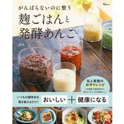 がんばらないのに整う麹ごはんと発酵あんこ（宝島社） [電子書籍]