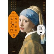 「山田五郎 オトナの教養講座」 世界一やばい西洋絵画の見方入門3（宝島社） [電子書籍]