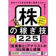 株の稼ぎ技225（スタンダーズ） [電子書籍]