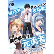 規格外のダンジョン攻略者、実は異世界帰りの元勇者8（ファンギルド） [電子書籍]