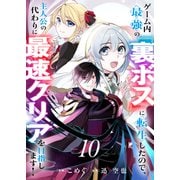 ゲーム内最強の「裏ボス」に転生したので、主人公の代わりに最速クリアを目指します！10（ファンギルド） [電子書籍]