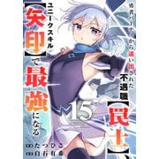 勇者パーティから追い出された不遇職【罠士】、ユニークスキル【矢印】で最強になる15（ファンギルド） [電子書籍]