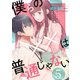 僕らの××は普通じゃない5（ファンギルド） [電子書籍]