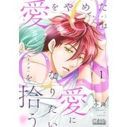 愛をやめたαは愛になりたいΩを拾う（1）【描きおろし付き】（コンパス） [電子書籍]