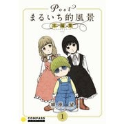 Postまるいち的風景 本編集（1）（コンパス） [電子書籍]