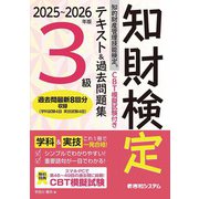 CBT模擬試験付き 2025～2026年版 知的財産管理技能検定R3級 テキスト＆過去問題集（秀和システム） [電子書籍]
