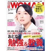 日経ウーマン 2025年3月号（日経BP社） [電子書籍]