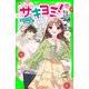サキヨミ！（14） 大ハプニングのお泊まり会！（KADOKAWA） [電子書籍]