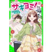 サキヨミ！（14） 大ハプニングのお泊まり会！（KADOKAWA） [電子書籍]
