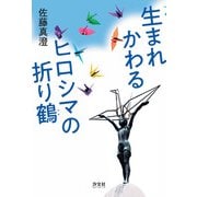 生まれかわるヒロシマの折り鶴（汐文社） [電子書籍]