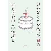 いやなことがあった日の、甘くておいしい仕返し（KADOKAWA） [電子書籍]