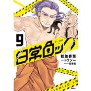 日常ロック  9（KADOKAWA） [電子書籍]