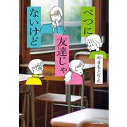 べつに友達じゃないけど（KADOKAWA） [電子書籍]