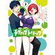 チグハグトリック 3（KADOKAWA） [電子書籍]