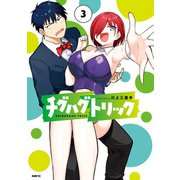 チグハグトリック 3（KADOKAWA） [電子書籍]