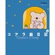 コアラ絵日記4（KADOKAWA） [電子書籍]