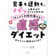 食事も運動も、パッと見だけでさくっとわかる！ 忙しくても絶対痩せる！直感ダイエット（KADOKAWA） [電子書籍]