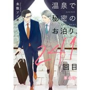 温泉で秘密のお泊り、241回目【第4話】（KADOKAWA） [電子書籍]