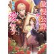 傲慢公爵は“偽り修道女”の献身的な愛を買う【電子特典付き】（KADOKAWA） [電子書籍]