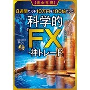 【完全再現】8週間で元手10万円を100倍にした科学的「FX・神トレード」 94.6％の初心者トレーダーが勝利を確信したテクニカル分析の絶技（KADOKAWA） [電子書籍]