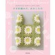 はじめてでも「かわいい」がつくれる！　かぎ針編みの、あみこもの（KADOKAWA） [電子書籍]