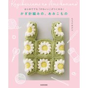 はじめてでも「かわいい」がつくれる！　かぎ針編みの、あみこもの（KADOKAWA） [電子書籍]