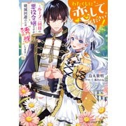 わたくしに恋してください！ ～ループ二回目の悪役令嬢ですが破滅回避のため"誘惑"します～【電子特典付き】（KADOKAWA） [電子書籍]