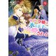 小動物系令嬢は氷の王子に溺愛される 9【電子特典付き】（KADOKAWA） [電子書籍]