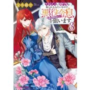 ヒロインに婚約者を取られるみたいなので、悪役令息（ヤンデレキャラ）を狙います 3【電子特典付き】（KADOKAWA） [電子書籍]