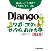 Djangoのツボとコツがゼッタイにわかる本（第3版）（秀和システム） [電子書籍]